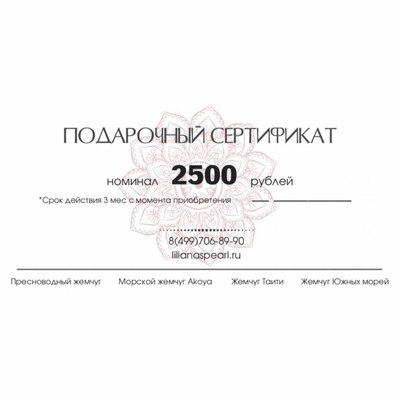 Подарочный сертификат на 2500 рублей